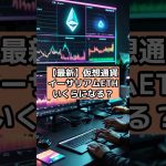 【最新】仮想通貨イーサリアム ETH いくらになる？#仮想通貨 #web3 #chatgpt #暗号資産 #投資 #shorts