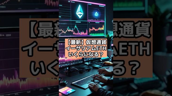 【最新】仮想通貨イーサリアム ETH いくらになる？#仮想通貨 #web3 #chatgpt #暗号資産 #投資 #shorts