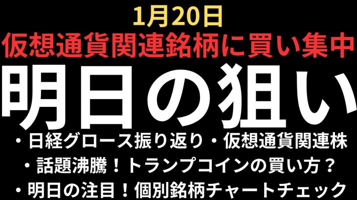 【トランプコイン爆誕】チャートで見る明日の注目銘柄｜フジクラ、三菱重工業、IHI、アドバンテスト、メタプラネット、リミックス、フィスコ、カバー、メルカリ、野村マイクロ、DeNA等