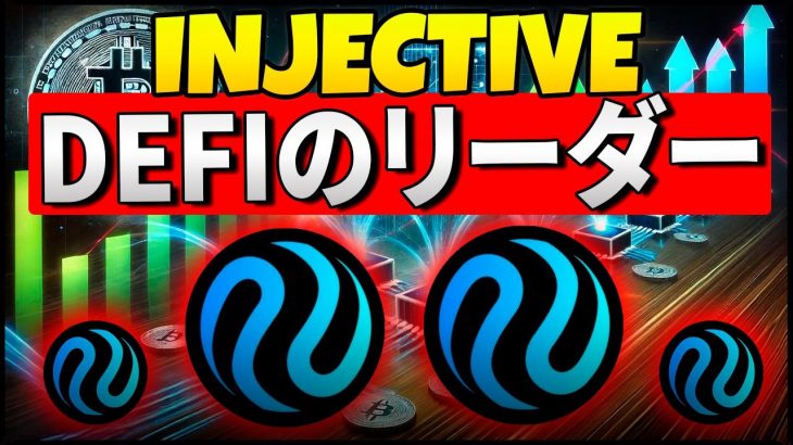 🔗 インジェクティブ（INJ）：分散型金融の未来