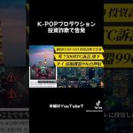 K-POPプロダクション CEO仮想通貨投資詐欺で告発