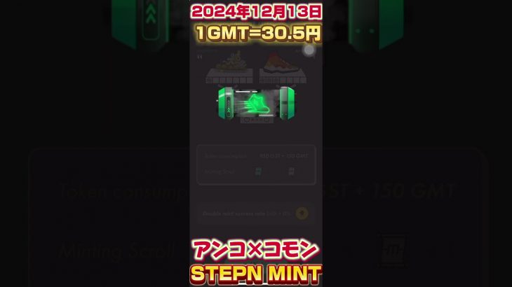 【STEPNミント】アンコ×コモンで差益プラスなるか！？-STEPN 仮想通貨 暗号資産 SUPERWALK NFT トランプ FOMC 速報-