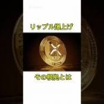 【XRP爆上げ】ここが熱い！リップル爆上げの根拠とは？#btc#xrp#リップル