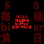 【bitFlyer】799日目　仮想通貨投資