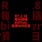 【bitFlyer】809日目　仮想通貨投資