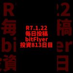 【bitFlyer】813日目　仮想通貨投資