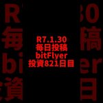 【bitFlyer】821日目　仮想通貨投資