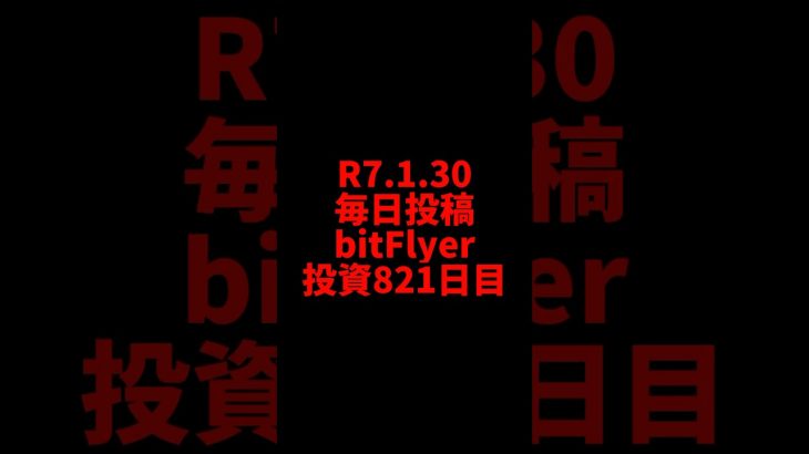【bitFlyer】821日目　仮想通貨投資