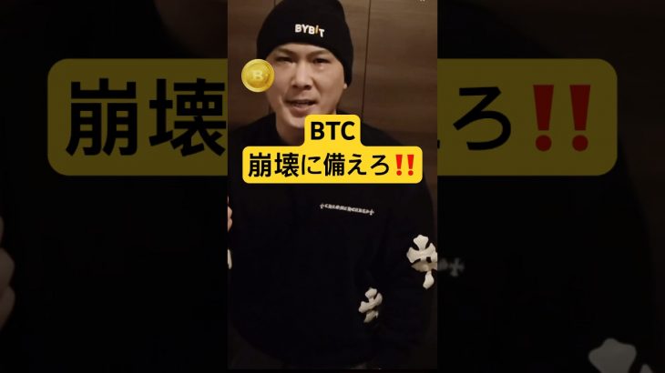 🚨ビットコイン崩壊に備えろ‼️仮想通貨インフルエンサー（笑）に騙されるな‼️#btc #bitcoin #crypto #ビットコイン #ドル円 #usdjpy #為替 #fx初心者 #投資
