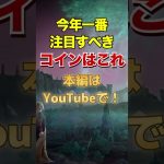 今年、一番注目すべきコインはこれ #ビットコイン #暗号通貨 #注目コイン