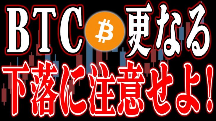 ビットコイン今回の下落は注意が必要！仮想通貨テクニカル分析！