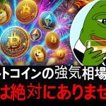 注目してください。ビットコインとアルトコインが本気で大暴騰します！