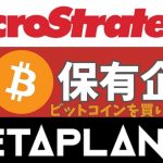 ビットコイン保有で注目！米国企業マイクロストラテジーと日本企業メタプラネットの戦略