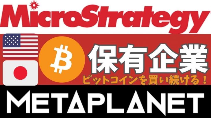 ビットコイン保有で注目！米国企業マイクロストラテジーと日本企業メタプラネットの戦略