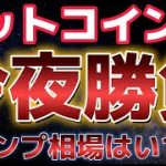 ビットコイン今夜のアメリカ市場に注目。トランプ相場はいつ来るのか！？