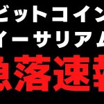 😱ビットコイン・イーサリアム急落！！😱何故落ちてしまったのか？📈分析から読み解きます🧐
