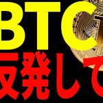 【仮想通貨】ビットコイン反発しても買わない！その理由と今後の最新分析を共有！