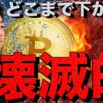 仮想通貨が壊滅的。ビットコインはアメリカの動きに注目。