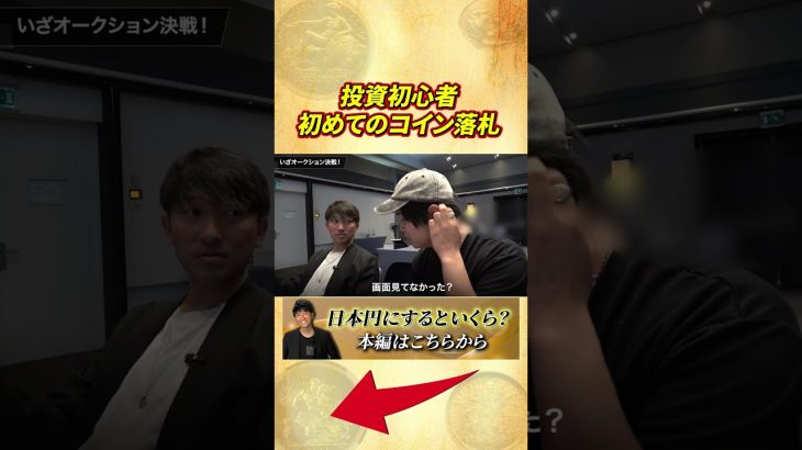 【海外】オークション現場でのコイン落札のやり方