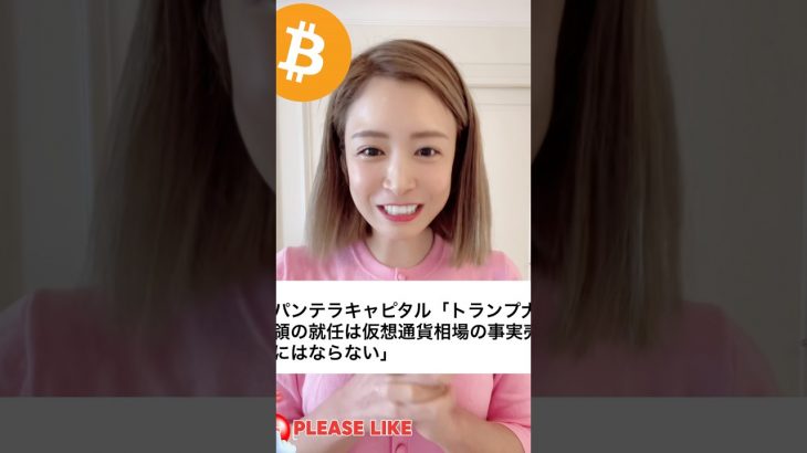 トランプ大統領の就任は仮想通貨相場の事実売りにはならない！ #ビットコイン #暗号資産 #仮想通貨