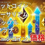 ビットコイン、イーサリアム、リップル、ソラナ、ドージコイン　価格分析