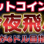 ビットコイン今夜に大注目。インフレ鈍化していればバブル再開の兆しが！？リップルは８５０円を目指す！？
