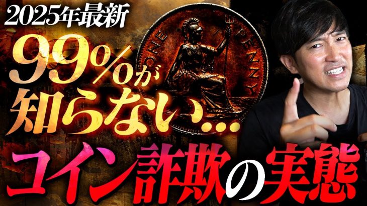 【偽物コイン】今までの常識は通用しません