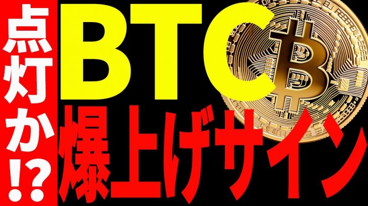 【仮想通貨】ビットコインに爆上げサイン出現で発射秒読み⁉︎今後の最新分析を共有します！