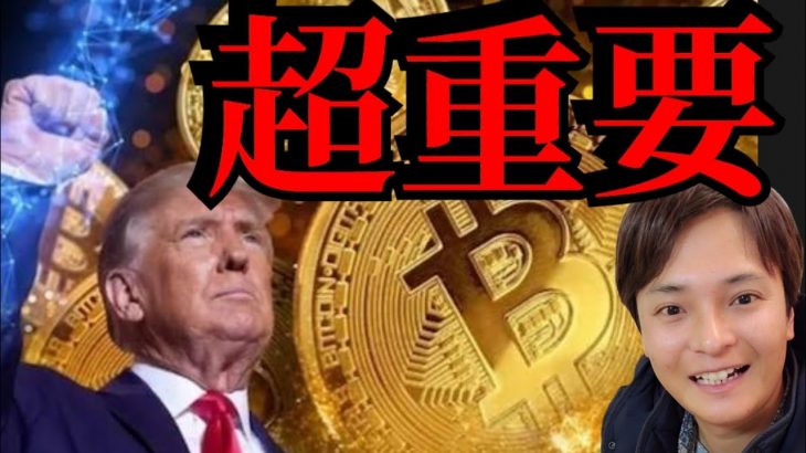 【超重要ニュースで爆上げ】トランプが仮想通貨を国家戦略に 、ビットコイン準備金、リップルやソラナ優遇？