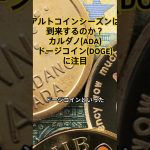 アルトコインシーズン は到来するのか？ 調整相場、 終了後の仮想通貨市場に注目　#暗号資産#アルトコイン#ビットコイン#トランプ次期米大統領