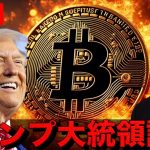 【ライブ】トランプ大統領誕生！新たな仮想通貨の時代が始まる！
