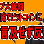 トランプ大統領、就任演説でビットコインに言及せず仮想通貨が反落！！【 仮想通貨チャート分析】 #ビットコイン #仮想通貨 #暗号資産 #テクニカル分析