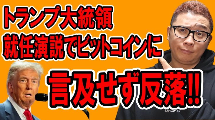 トランプ大統領、就任演説でビットコインに言及せず仮想通貨が反落！！【 仮想通貨チャート分析】 #ビットコイン #仮想通貨 #暗号資産 #テクニカル分析