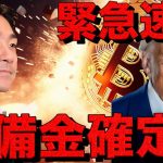 【超緊急速報】ビットコイン準備金確定か⁉️