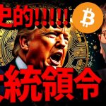 歴史的瞬間！仮想通貨大統領令！ビットコイン準備金近い？！