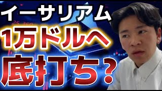 イーサリアム市場心理が底打ち！？３月までに1万ドルを目指す！？