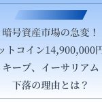 暗号資産市場の急変！ビットコイン14,900,000円台キープ、イーサリアム下落の理由とは？