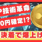 【年内1万円も!?】XRP裁判決着で超絶爆上げか！
