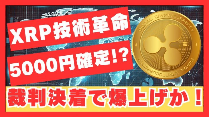 【年内1万円も!?】XRP裁判決着で超絶爆上げか！