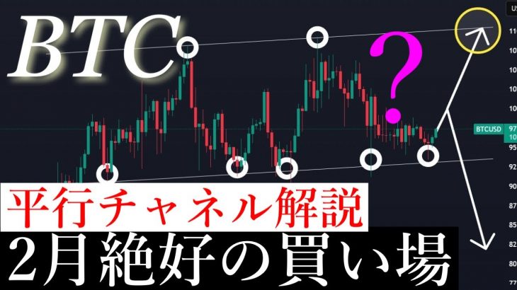 ✅ビットコイン2月絶好の買い場を解説します