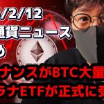 2025/2/12 仮想通貨ニュースまとめ!!【Moshin 切り抜き 仮想通貨 ビットコイン】