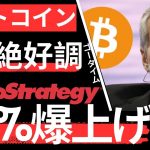 【猛烈】2月は歴史的爆上げ。マイクロストラテジー50%爆上げの件