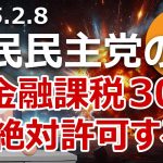 国民民主党の金融所得課税30%は絶対許可してはいけない理由