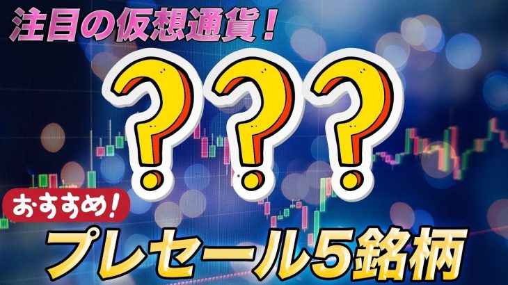 注目の仮想通貨！おすすめのプレセール5銘柄