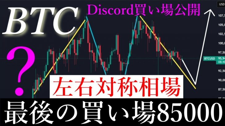 ⚠️左右対称で動く。ビットコイン85000ドルまで暴落する可能性があります。