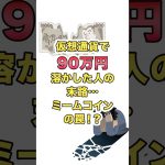 仮想通貨で90万円溶かした人の末路…ミームコインの罠！？