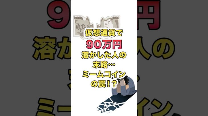 仮想通貨で90万円溶かした人の末路…ミームコインの罠！？