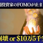ビットコイン暴落か爆上げか？90K vs. 105Kの分岐点！ 機関投資家のFOMOが加速！