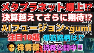 【株投資】『メタプラネット』決算越えて爆上げ⁉,『AIフュージョン』暗号資産戦略期待高くストップ高⁉,『gumi』ビットコイン買いますストップ高⁉【掲示板トレーダー】