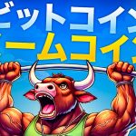 ビットコインと連動するミームコイン！？BTC Bullに注目が集まる！！
